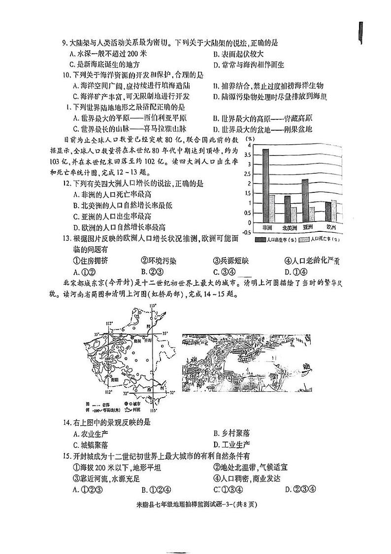 陕西省榆林市米脂县2024-2025学年七年级上学期期末地理试题第3页