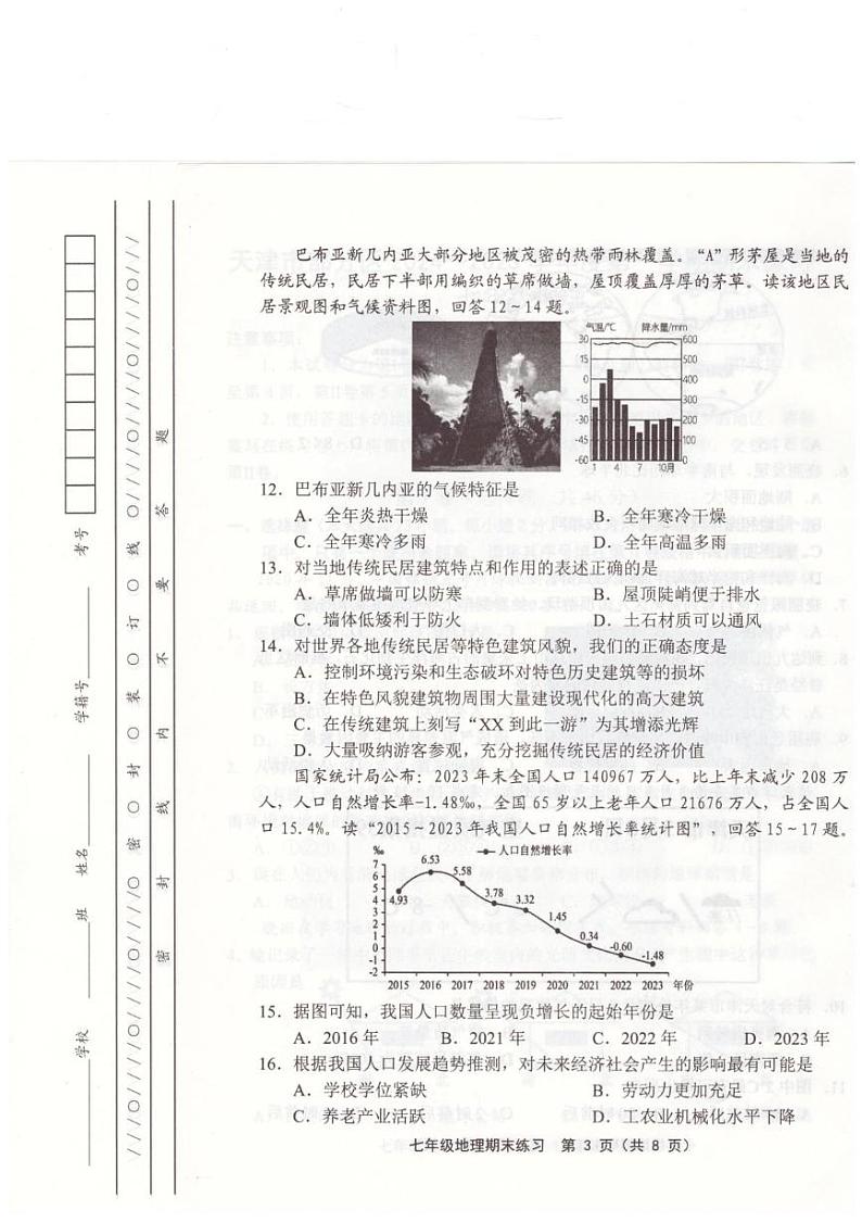 天津市武清区2024-2025学年七年级上学期期末地理试题第3页