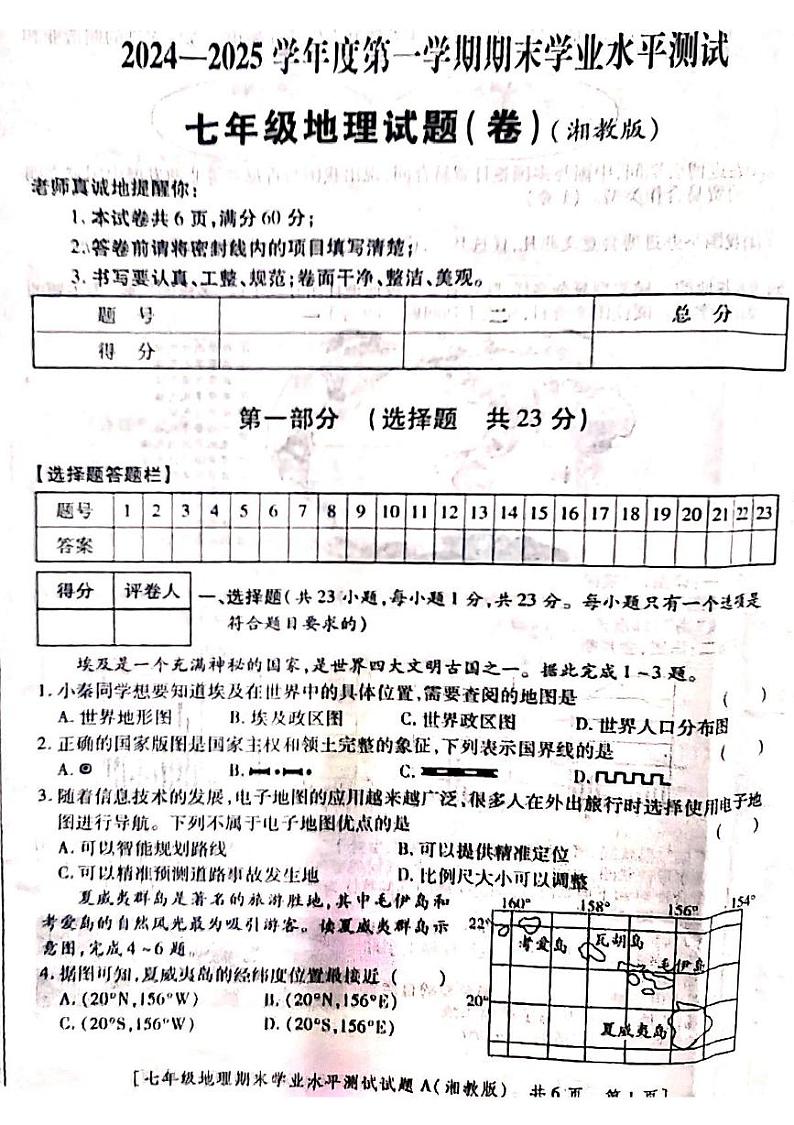 陕西省延安市宜川县2024-2025学年七年级上学期期末地理试卷第1页