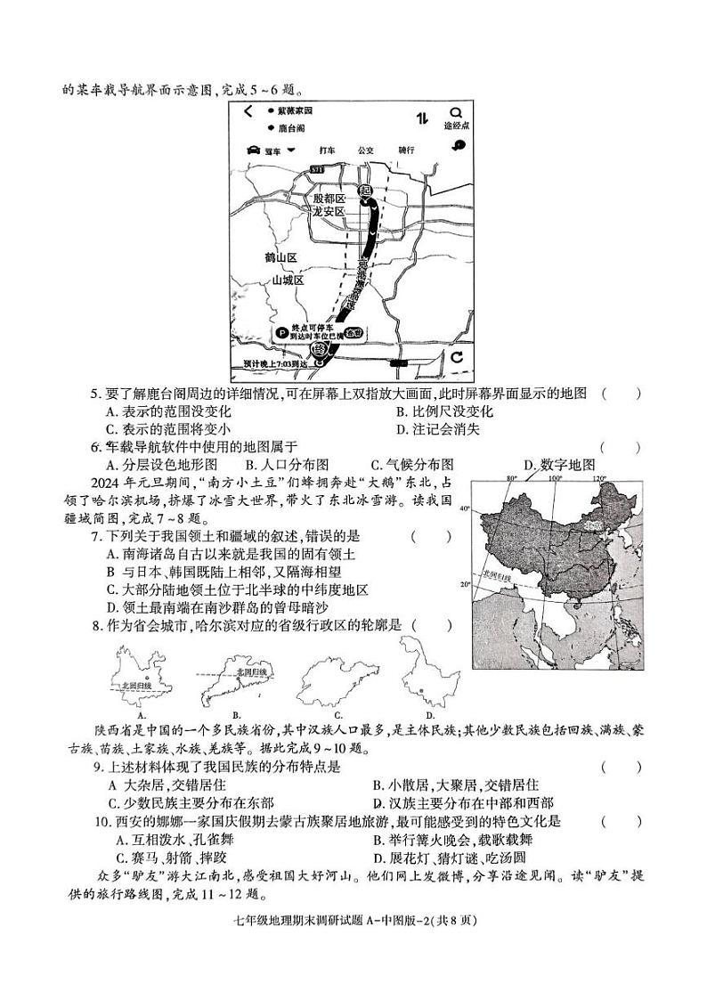 陕西省西安市西光中学2024-2025学年七年级上学期期末地理试卷第2页