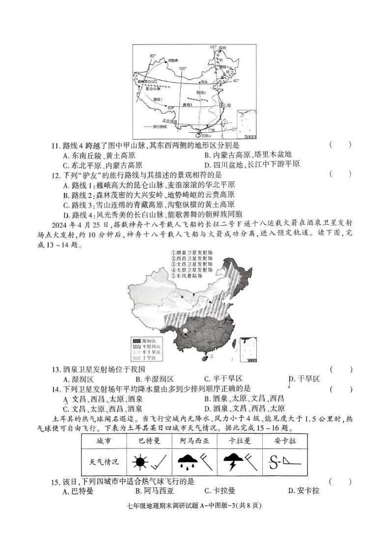 陕西省西安市西光中学2024-2025学年七年级上学期期末地理试卷第3页