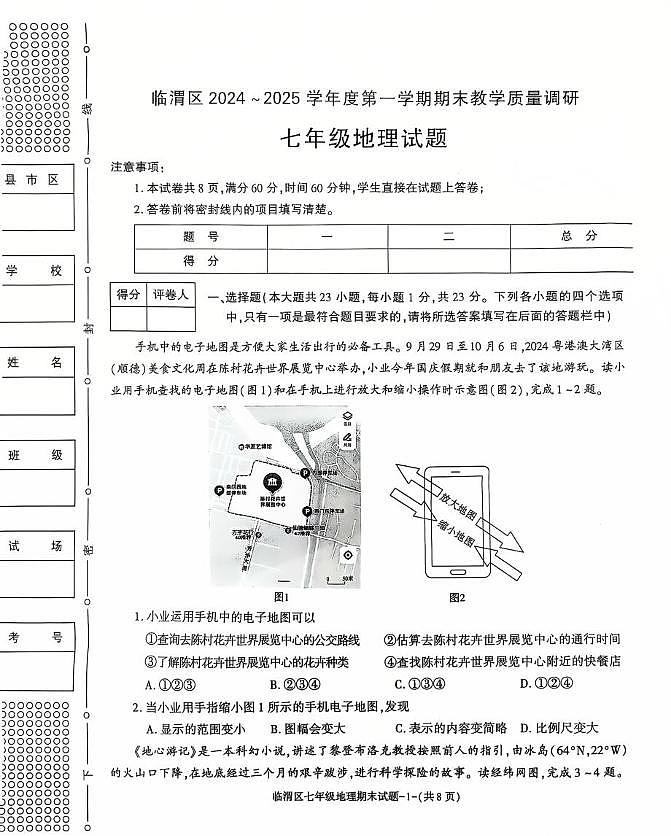 陕西省渭南市临渭区2024-2025学年七年级上学期期末教学质量调研地理试卷第1页