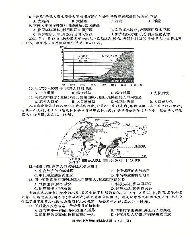 陕西省渭南市临渭区2024-2025学年七年级上学期期末教学质量调研地理试卷第3页