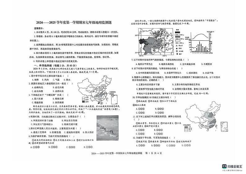 山东省烟台市经济技术开发区2024-2025学年七年级上学期期末地理试题第1页