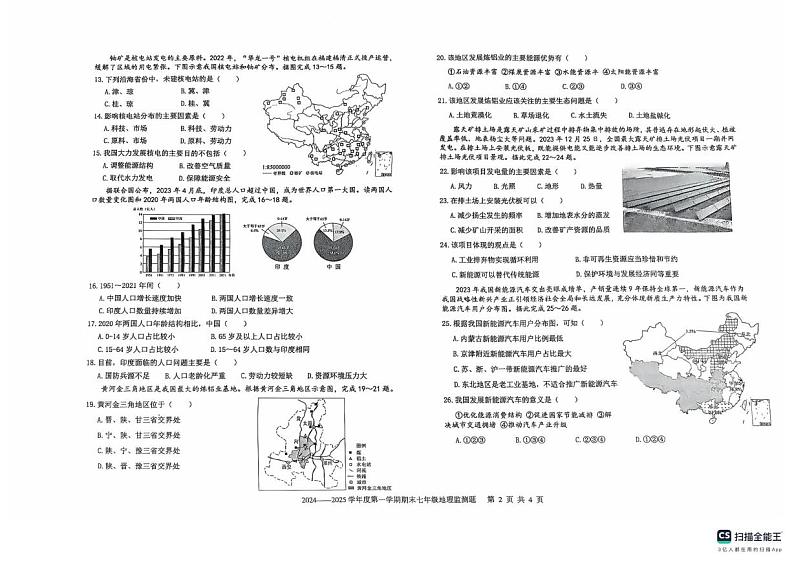 山东省烟台市经济技术开发区2024-2025学年七年级上学期期末地理试题第2页