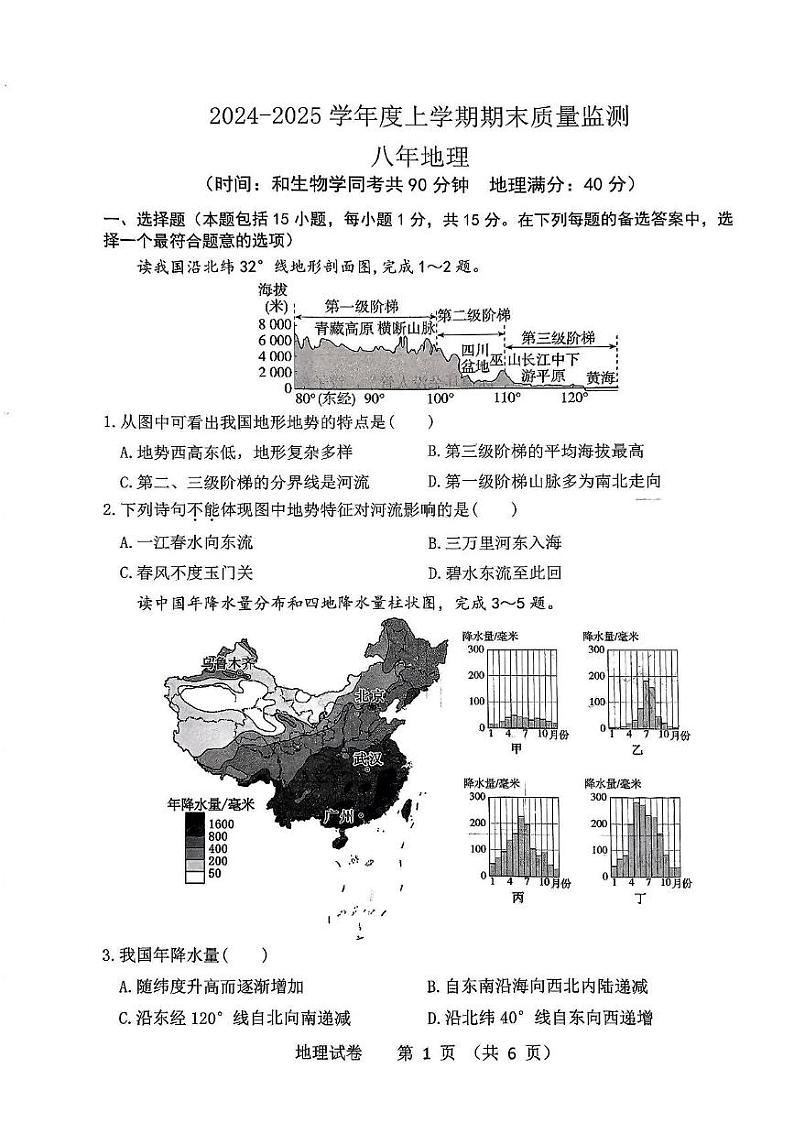 辽宁省沈阳市铁西区2024-2025学年八年级上学期期末地理试卷第1页