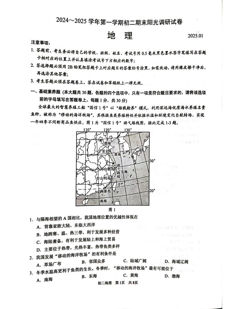 江苏省苏州市吴江区2024-2025学年八年级上学期期末调研地理试卷第1页