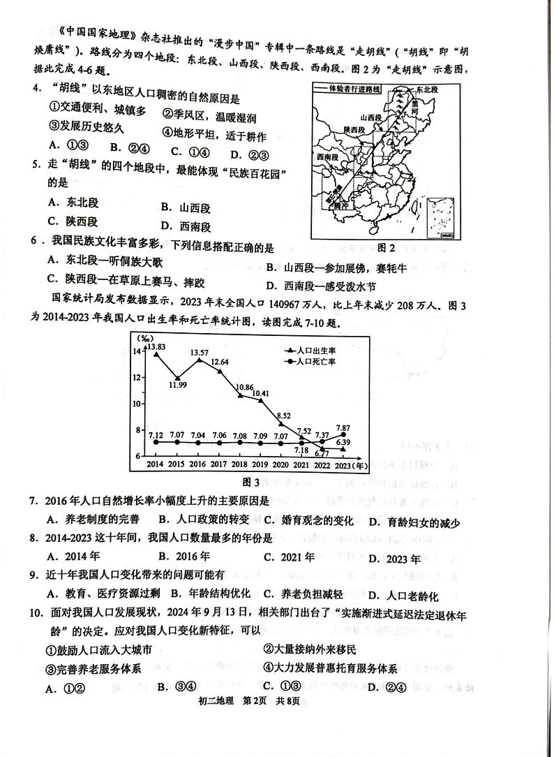 江苏省苏州市吴江区2024-2025学年八年级上学期期末调研地理试卷第2页