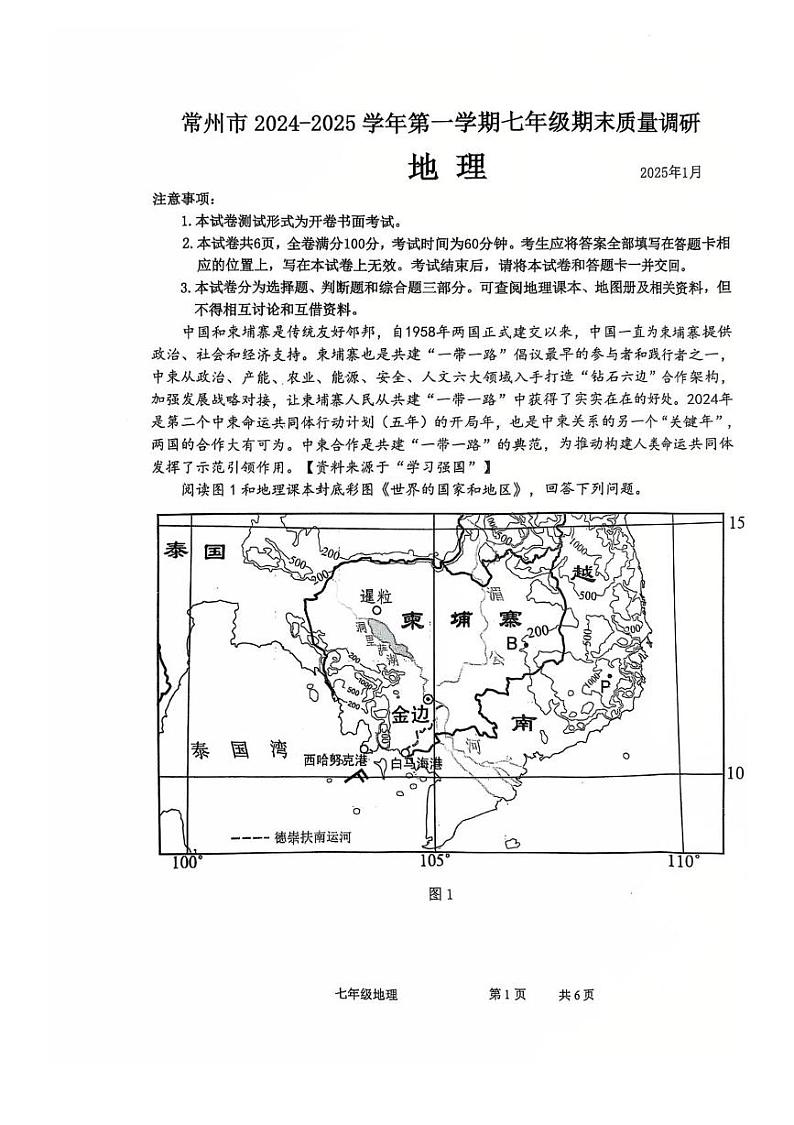 江苏省常州市2024-2025学年七年级上学期期末地理试卷第1页