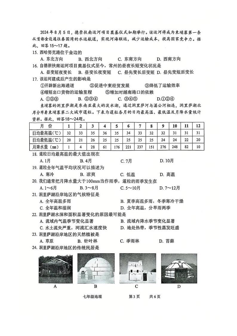 江苏省常州市2024-2025学年七年级上学期期末地理试卷第3页