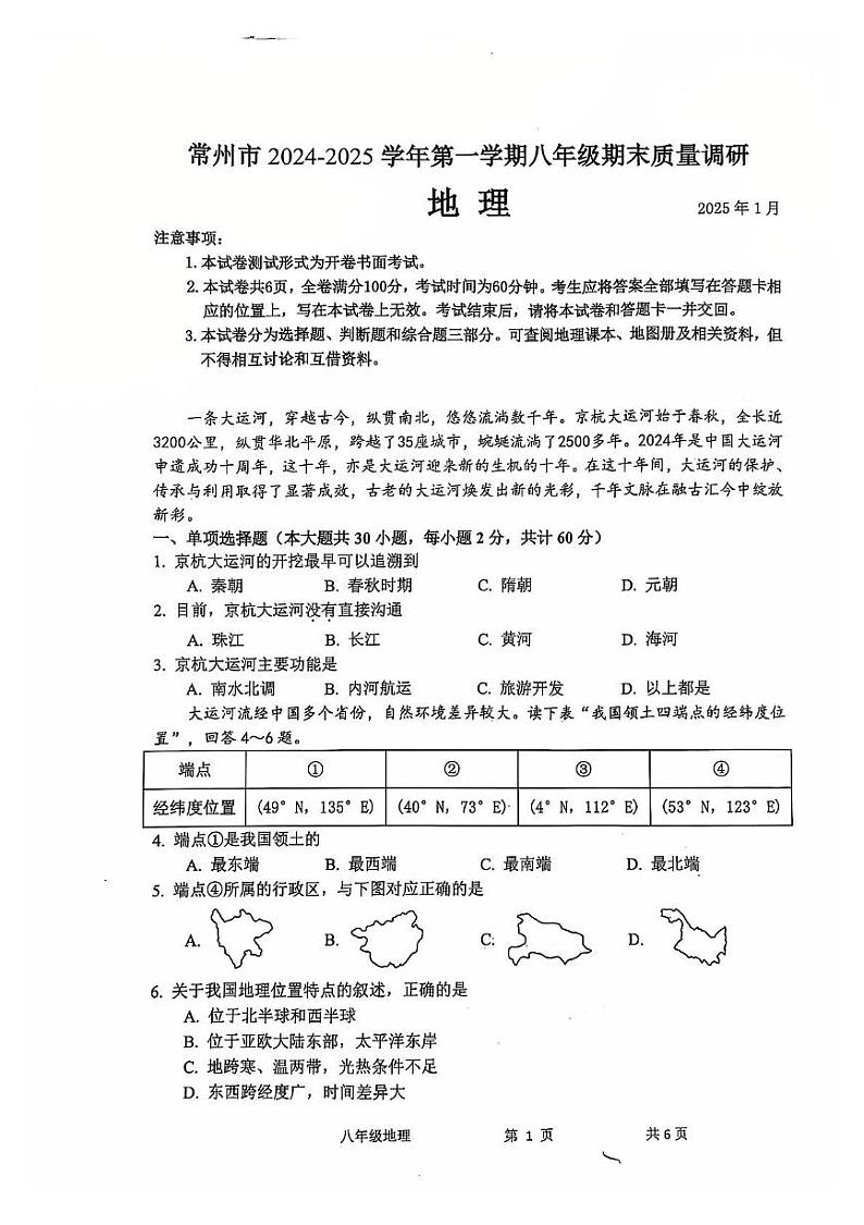 江苏省常州市2024-2025学年八年级上学期期末地理试卷第1页