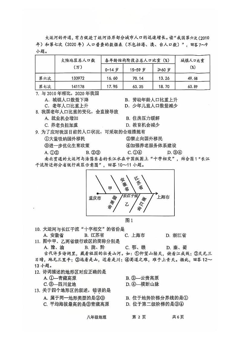 江苏省常州市2024-2025学年八年级上学期期末地理试卷第2页