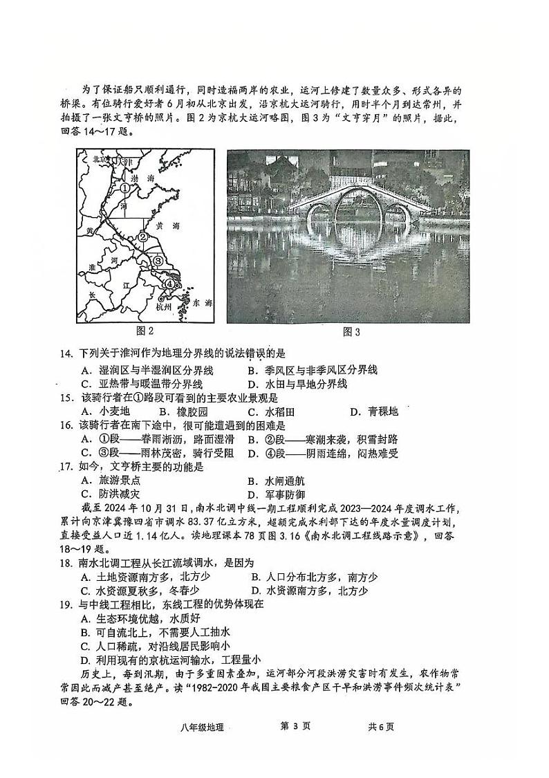 江苏省常州市2024-2025学年八年级上学期期末地理试卷第3页