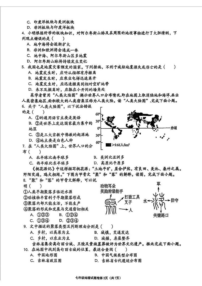 湖南省衡阳市八中教育集团2024-2025学年七年级上学期期末考试地理试题第2页