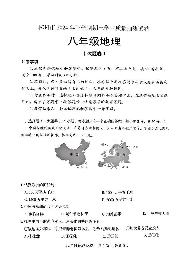 湖南省郴州市2024-2025学年八年级上学期期末考试地理试题第1页