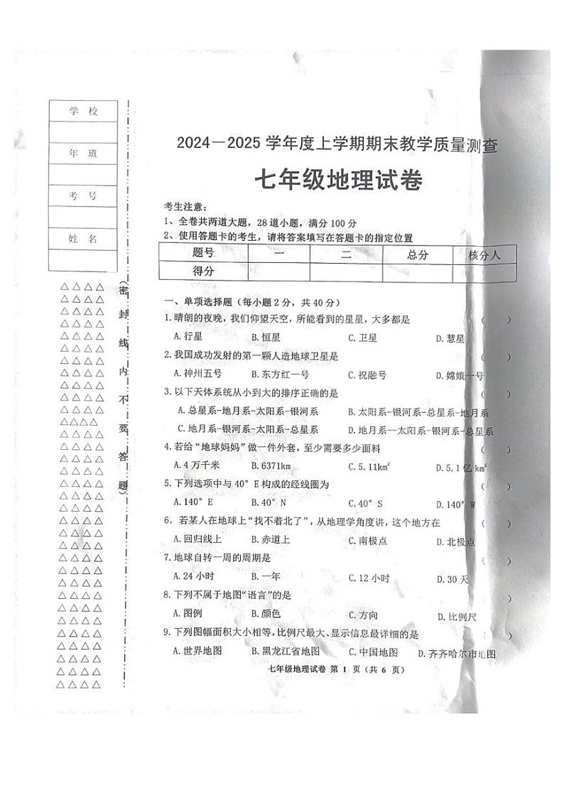 黑龙江省齐齐哈尔市依安县等4地2024-2025学年七年级上学期期末地理试题第1页
