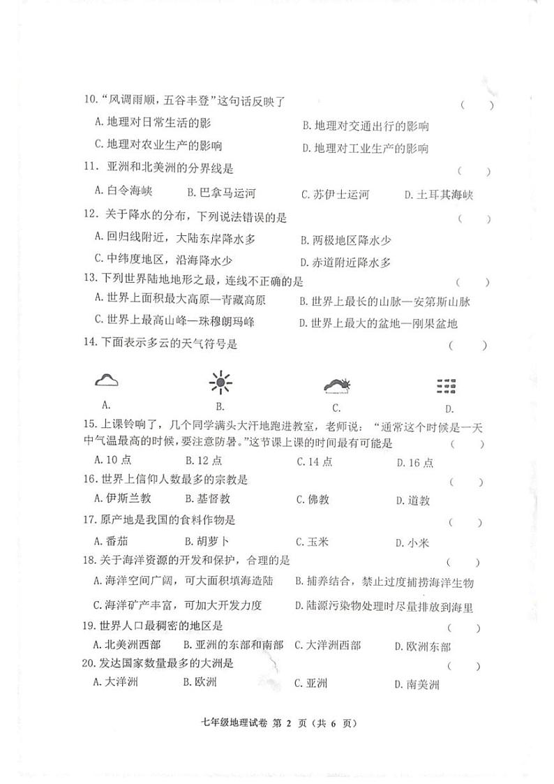 黑龙江省齐齐哈尔市依安县等4地2024-2025学年七年级上学期期末地理试题第2页