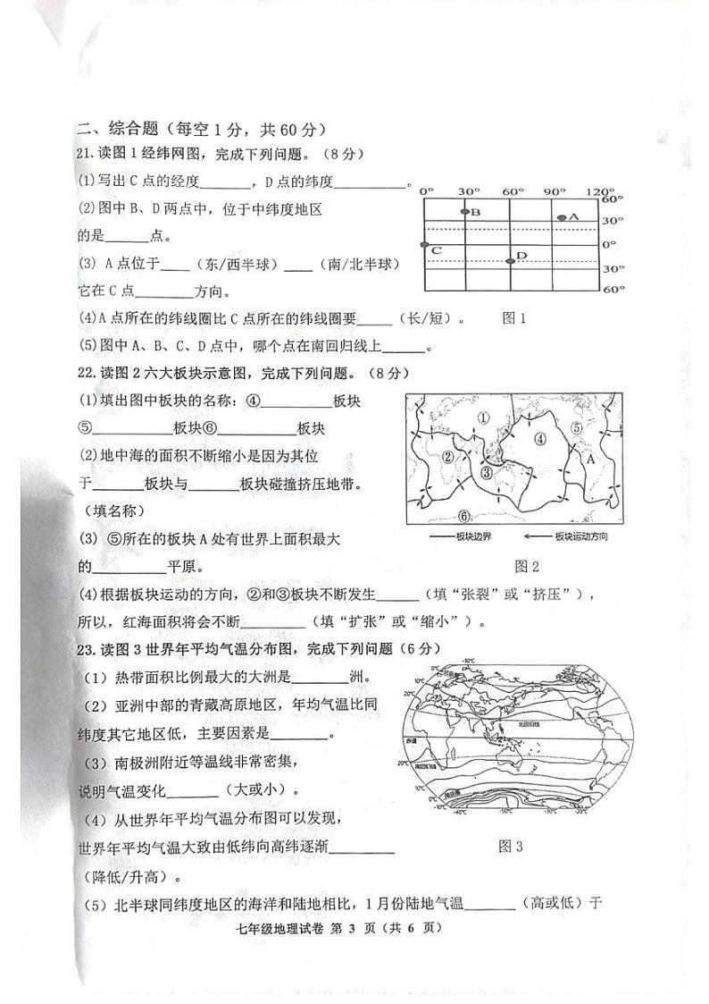 黑龙江省齐齐哈尔市依安县等4地2024-2025学年七年级上学期期末地理试题第3页