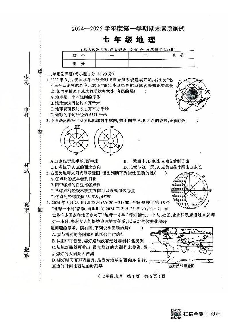 河南省西平县权寨镇第二中学2024-2025学年七年级上学期期末素质测试地理试题第1页