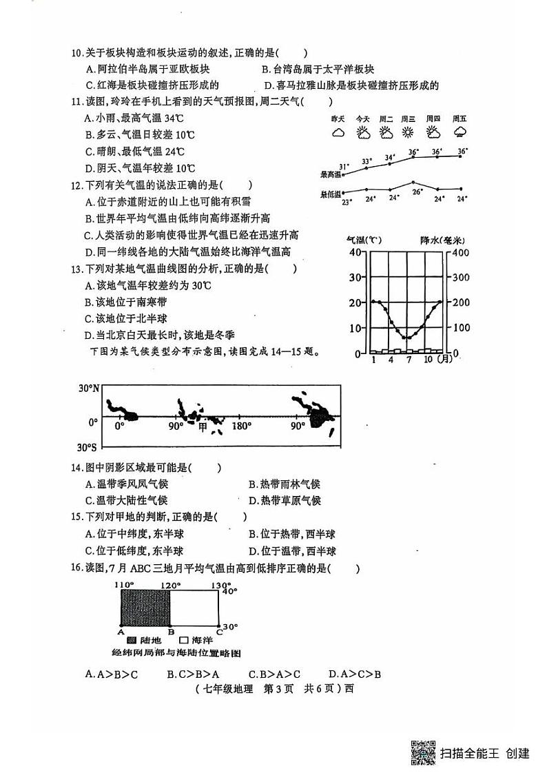 河南省西平县权寨镇第二中学2024-2025学年七年级上学期期末素质测试地理试题第3页