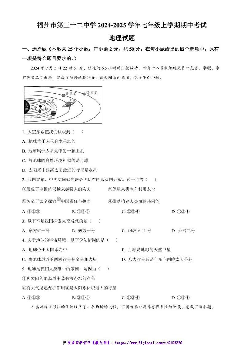 2024～2025学年福建省福州市第三十二中学七年级上期中地理试卷(含答案)第1页