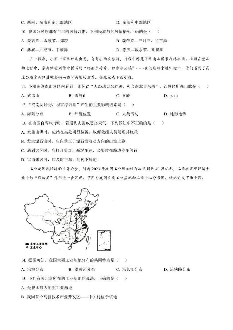 2024～2025学年甘肃省陇南市康县八年级上12月阶段性学习评估效果地理试卷(含答案)第3页