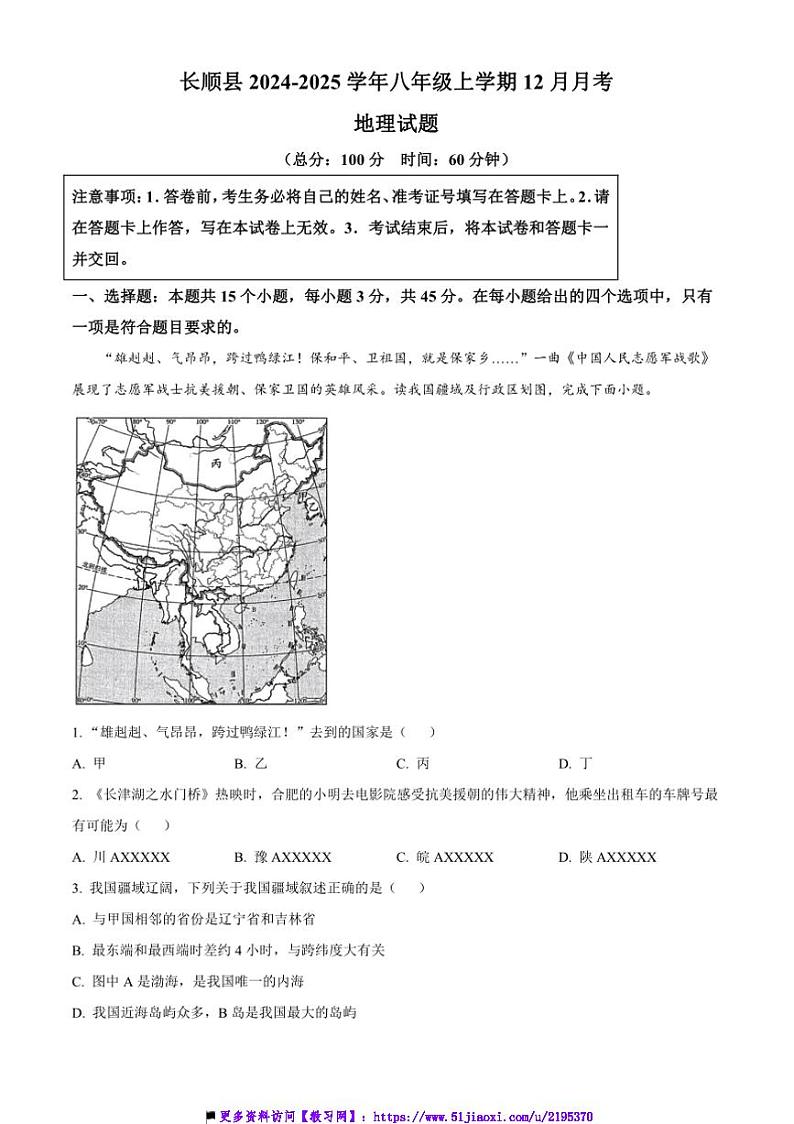 2024～2025学年贵州省黔南州长顺县八年级上12月月考地理试卷(含答案)第1页