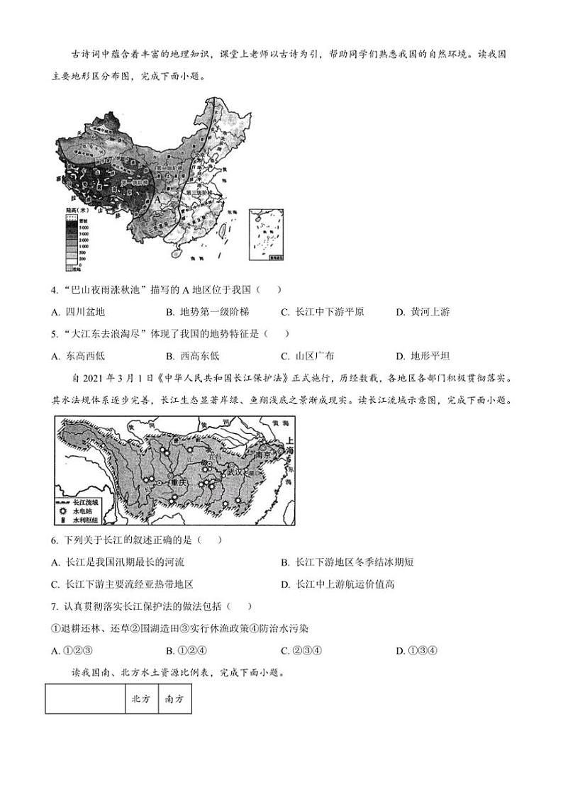 2024～2025学年贵州省黔南州长顺县八年级上12月月考地理试卷(含答案)第2页