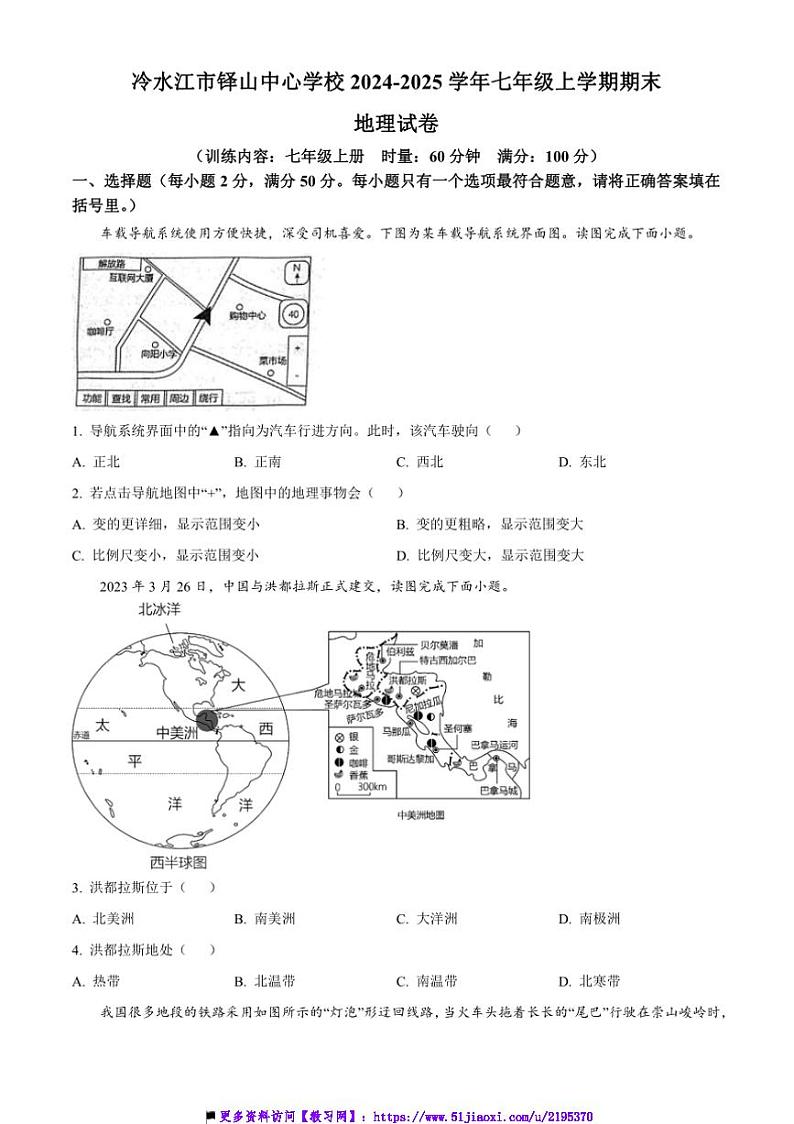 2024～2025学年湖南省娄底市冷水江市铎山中心学校七年级上期末地理试卷(含答案)第1页