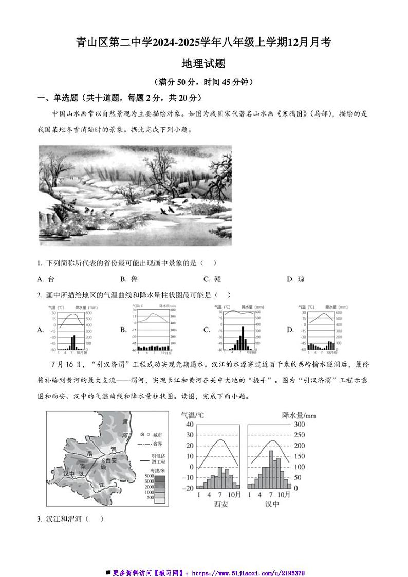 2024～2025学年内蒙古自治区包头市青山区第二中学八年级上12月月考地理试卷(含答案)第1页