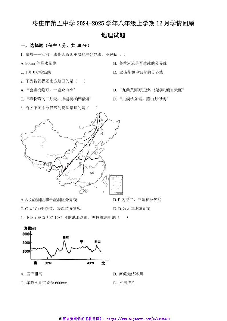 2024～2025学年山东省枣庄市第五中学八年级上12月学情回顾地理试卷(含答案)第1页