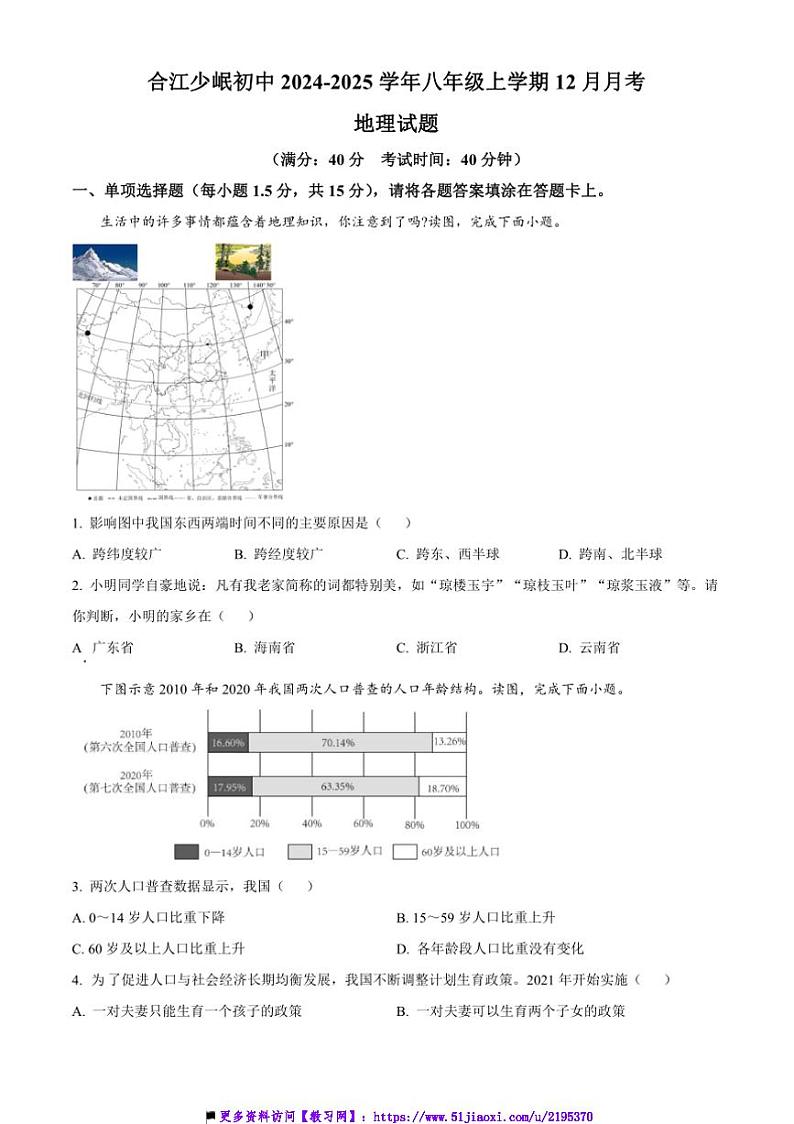 2024～2025学年四川省泸州市合江少岷初中八年级上12月月考地理试卷(含答案)第1页