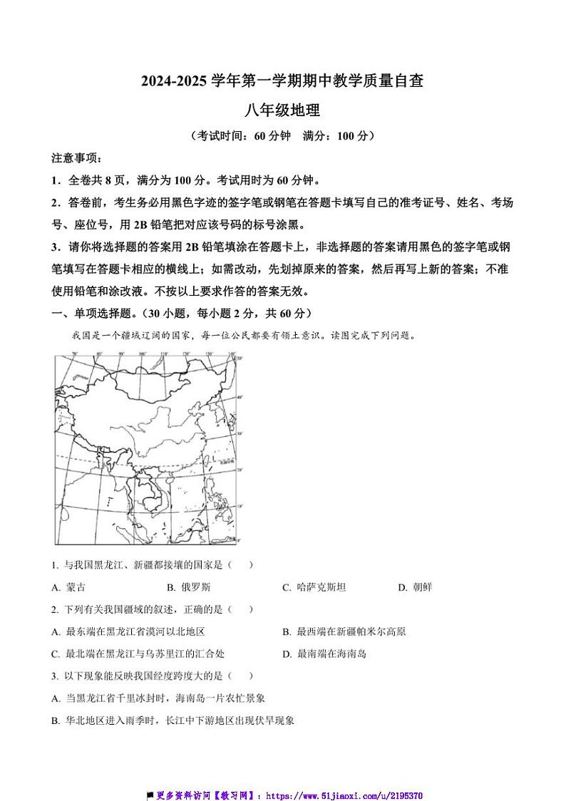 2024～2025学年广东省东莞市八年级上期中地理试卷(含答案)第1页