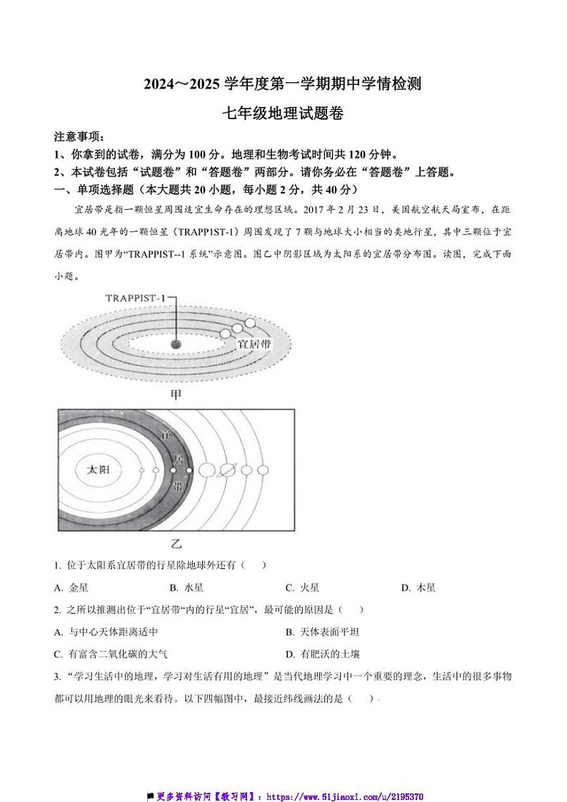 2024～2025学年安徽省安庆市怀宁县七年级上期中学情检测地理试卷(含答案)第1页