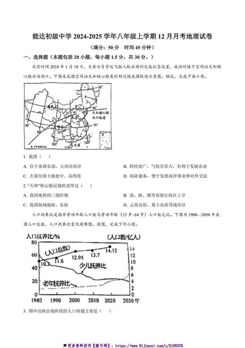 2024～2025学年江苏省南通市能达初级中学八年级上12月月考地理试卷(含答案)第1页