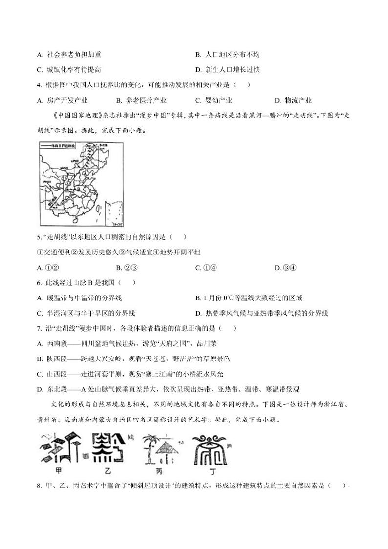 2024～2025学年江苏省南通市能达初级中学八年级上12月月考地理试卷(含答案)第2页