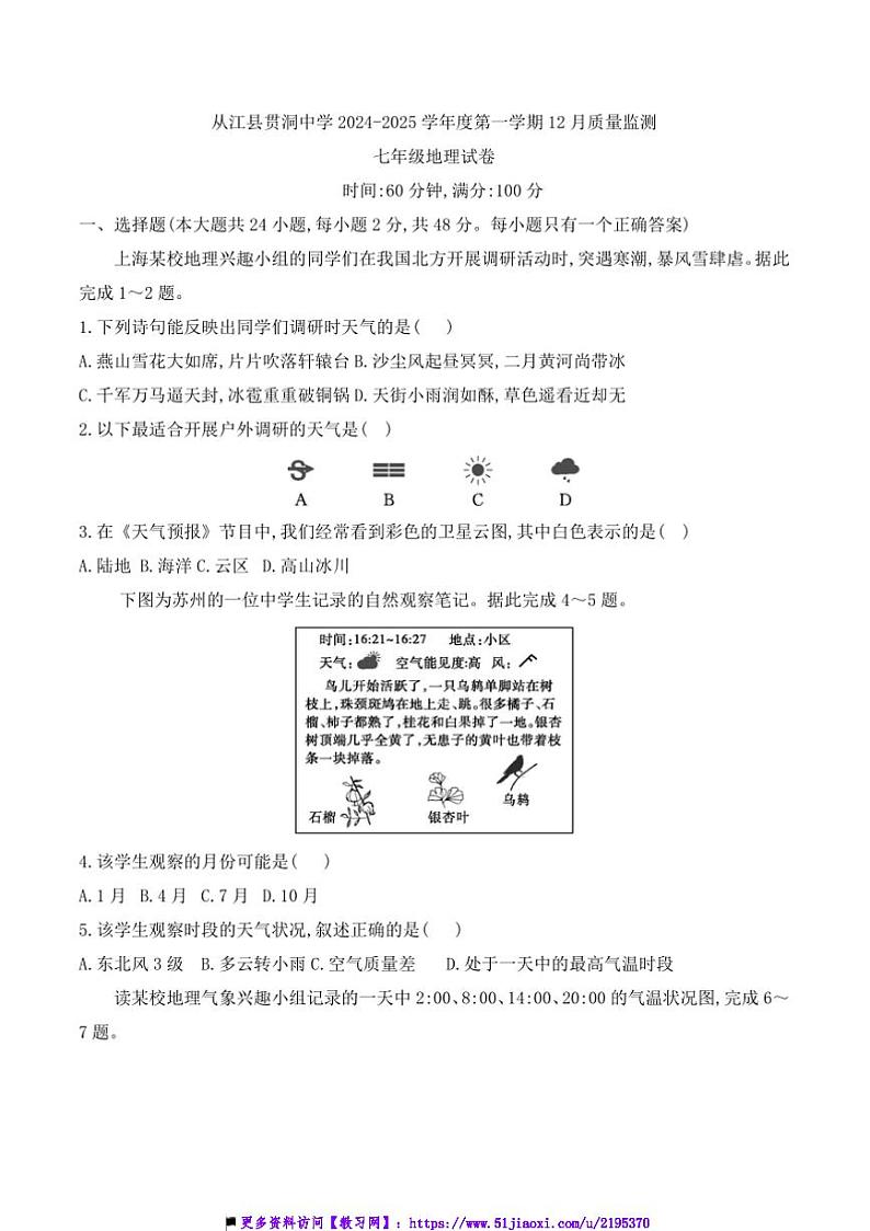 2024～2025学年贵州省黔东南州从江县贯洞中学12月考七年级上地理试卷(含答案)第1页