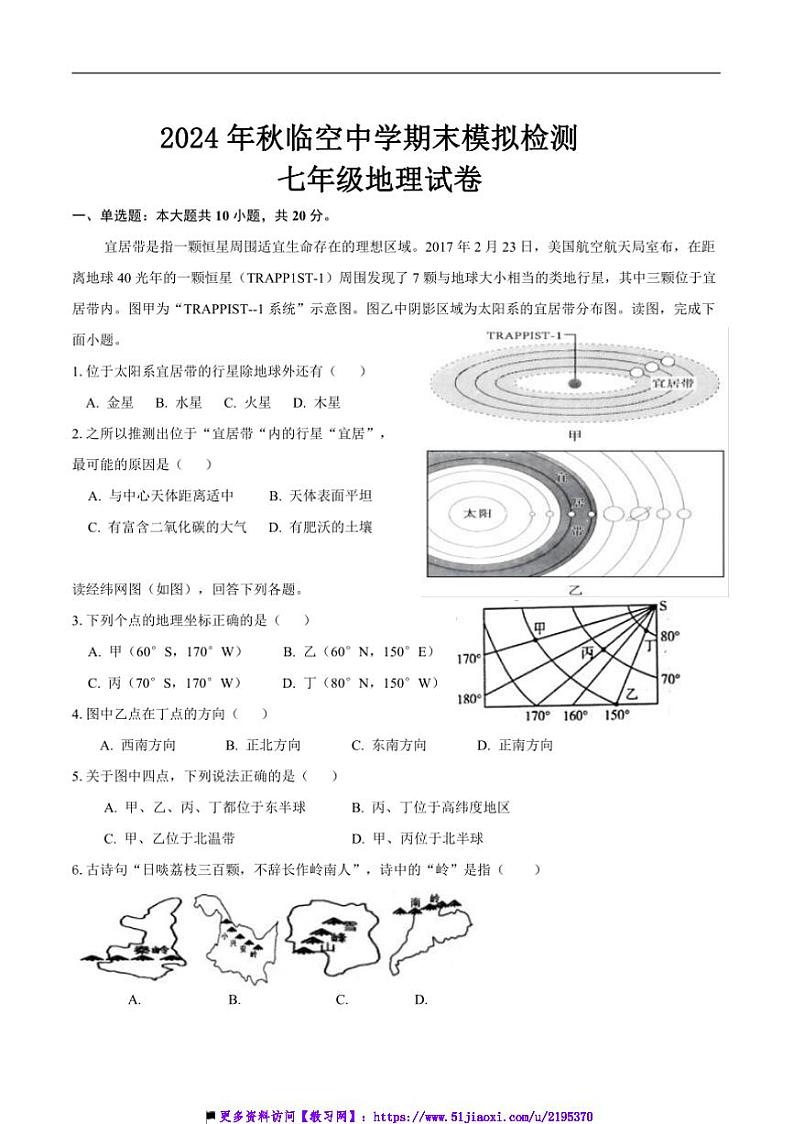 2024～2025学年湖北省黄石市大冶市还地桥镇教联体七年级上期末模拟考试地理试卷(含答案)第1页