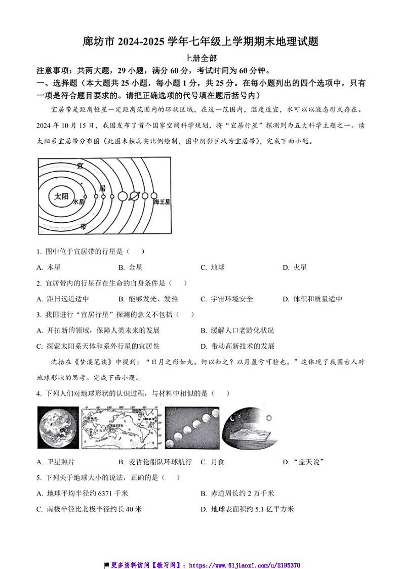 2024～2025学年河北省廊坊市七年级上期末地理试卷(含答案)第1页