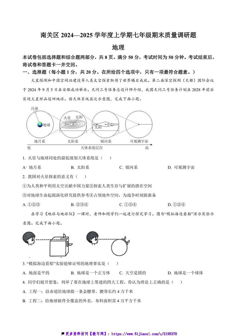 2024～2025学年吉林省长春市南关区七年级上期末地理试卷(含答案)第1页