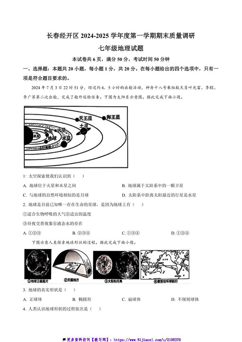 2024～2025学年吉林省长春市汽车经济技术开发区七年级上期末质量调研地理试卷(含答案)第1页