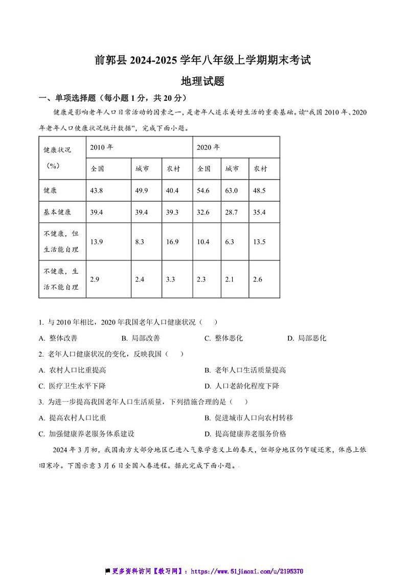 2024～2025学年吉林省松原市前郭县八年级上期末考试地理试卷(含答案)第1页