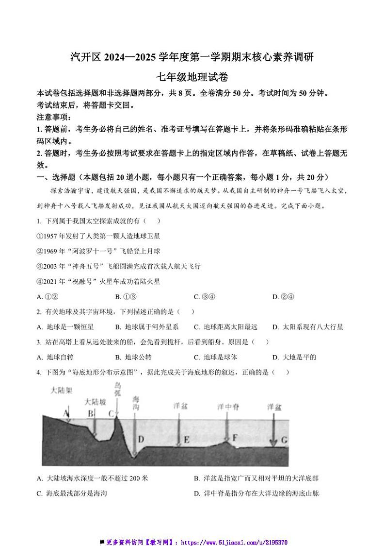 2024～2025学年吉林省长春市长春汽车经济技术开发区七年级上期末地理试卷(含答案)第1页