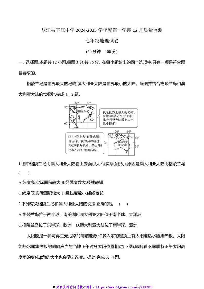 2024～2025学年贵州省黔东南州从江县下江中学12月考七年级上地理试卷(含答案)第1页
