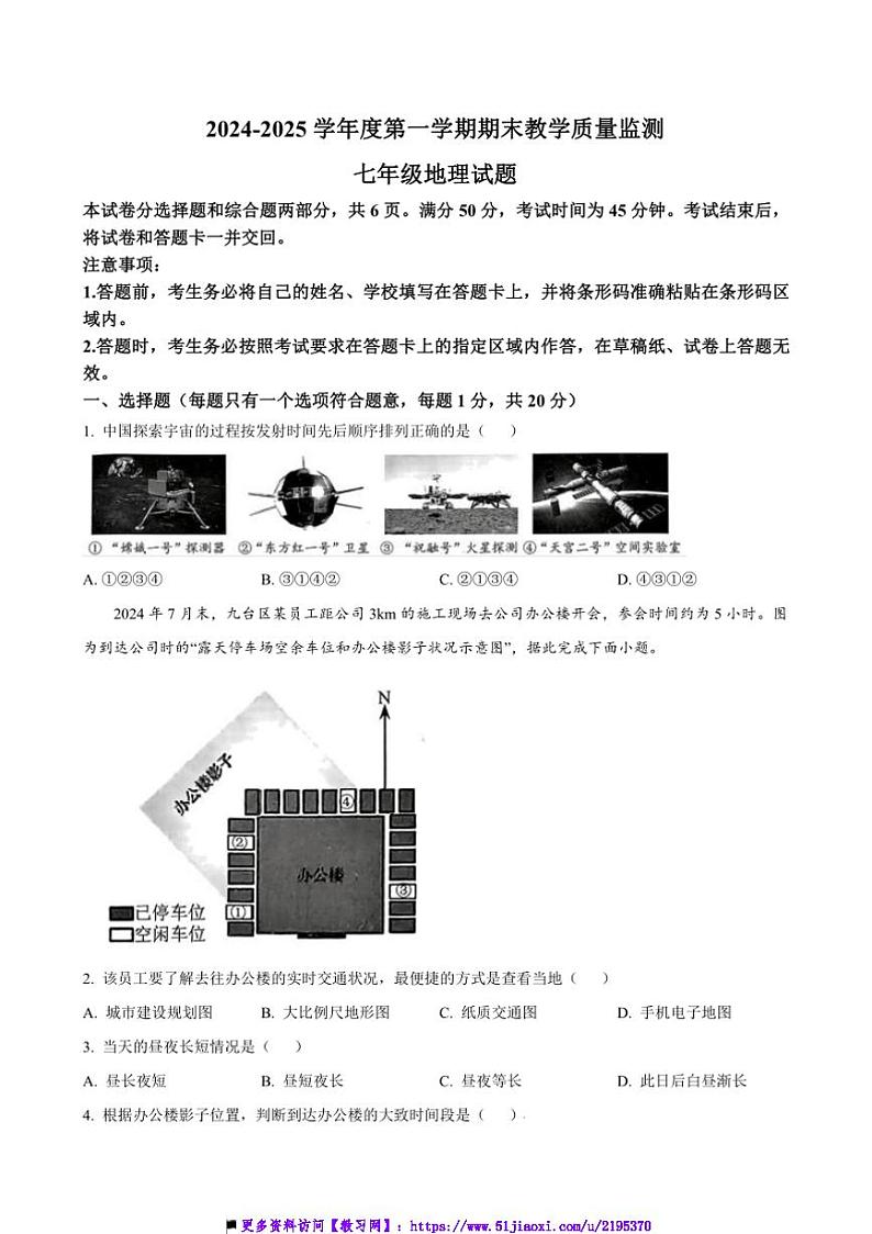 2024～2025学年吉林省长春市九台区七年级上期末教学质量监测地理试卷(含答案)第1页
