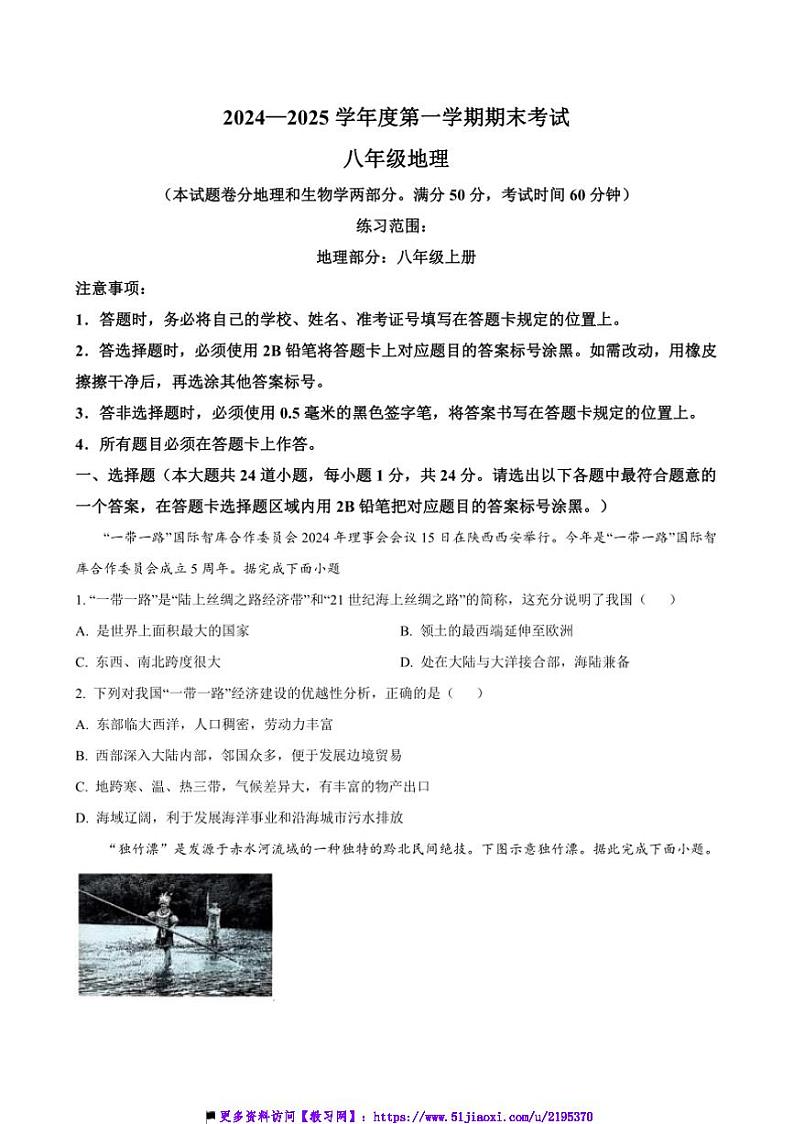 2024～2025学年贵州省遵义市汇川区八年级上期末考试地理试卷(含答案)第1页
