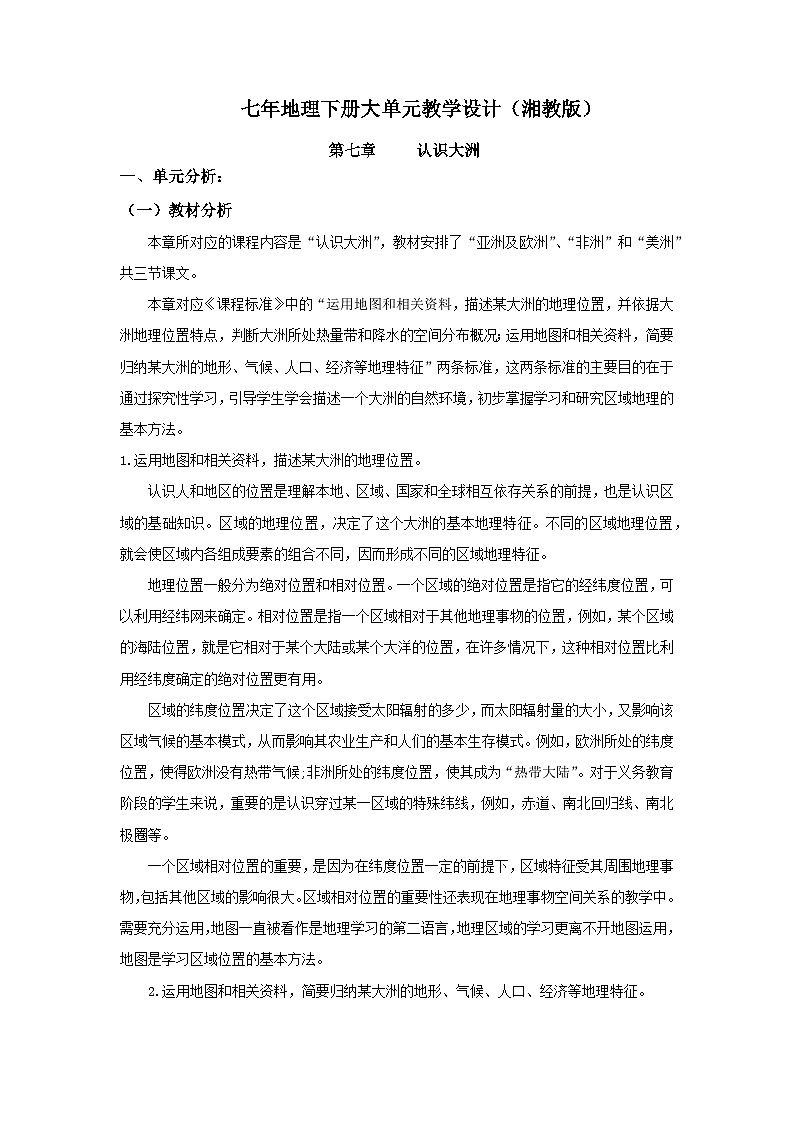 【大单元核心素养】湘教版地理七下第七章《认识大洲》大单元整体教学设计第1页