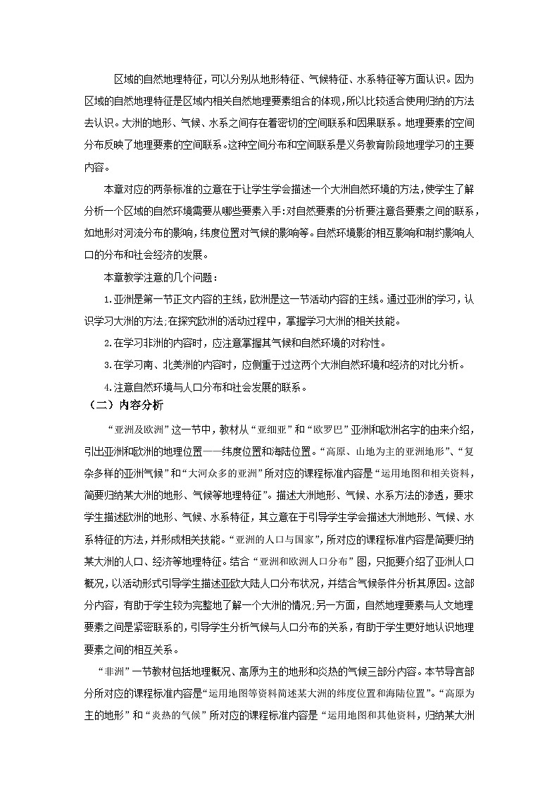 【大单元核心素养】湘教版地理七下第七章《认识大洲》大单元整体教学设计第2页