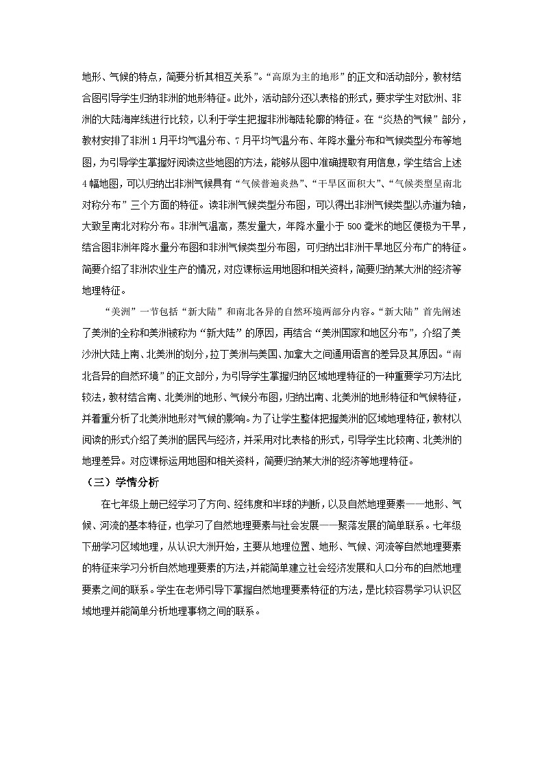 【大单元核心素养】湘教版地理七下第七章《认识大洲》大单元整体教学设计第3页