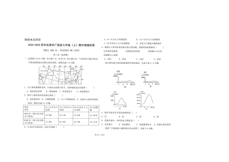 山东省东营市广饶县乐安中学2024-2025学年七年级11月期中-地理第1页